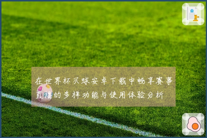 在世界杯买球安卓下载中畅享赛事直播的多样功能与使用体验分析