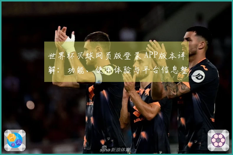 世界杯买球网页版登录 APP版本详解：功能、使用体验与平台信息整合分析