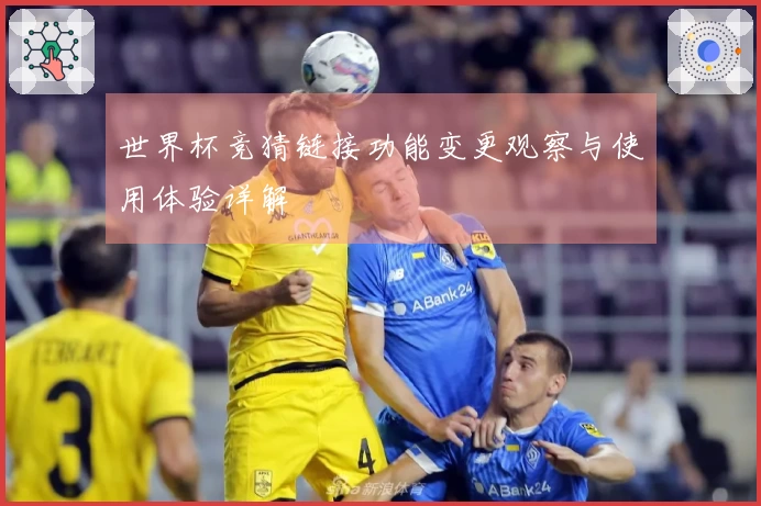 世界杯竞猜链接功能变更观察与使用体验详解