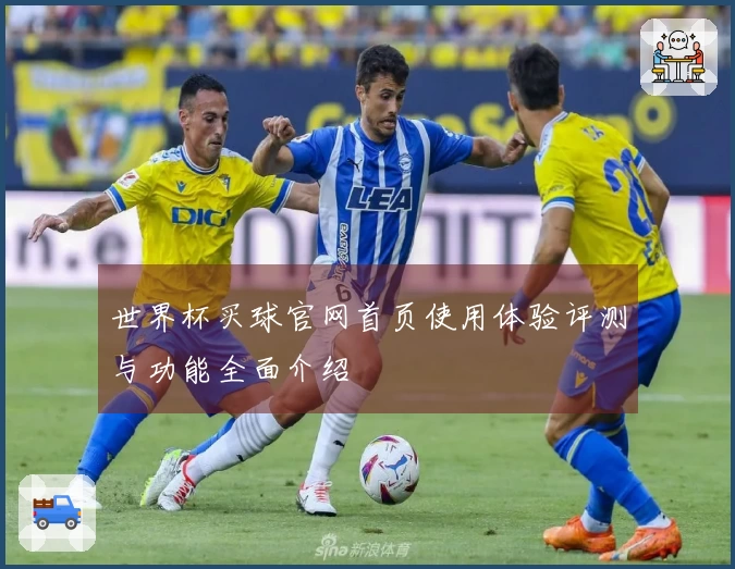 世界杯买球官网首页使用体验评测与功能全面介绍