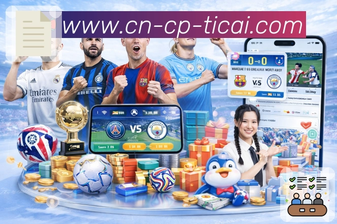 体彩足球 客户端图