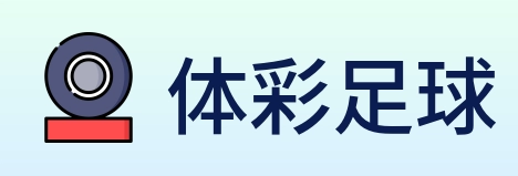 体彩足球 Logo